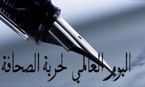 اليوم العالمي لحرية الصحافة