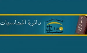 دائرة المحاسبات تدعو البرلمان إلى دفع الحكومة إلى تنفيذ التزامات تونس