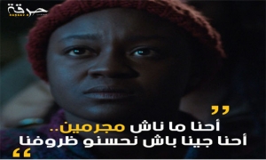 العنصرية في تونس من خلال مسلسل «الحرقة»: مجرّمة قانونيا لكنها تمارس مجتمعيا