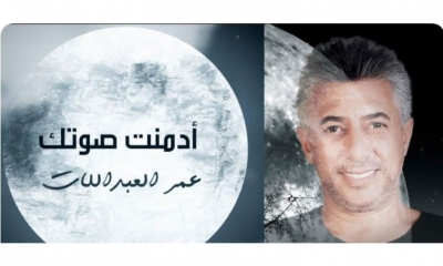 عمر العبد اللات يغني "أدمنت صوتك"
