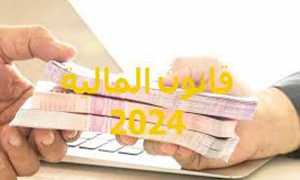 مشروع قانون المالية 2024: رفع الخطايا المستوجة على البنوك ومؤسسات التامين في صورة عدم توفير بيانات لمصالح الجباية حول العملاء