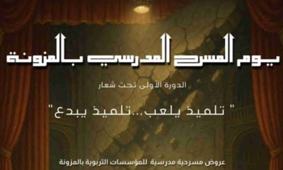 الدورة الاولى للمسرح المدرسي بالمزونة  اهداء الى ارواح شهداء الكراس والقلم