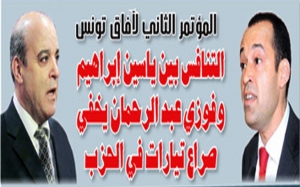 المؤتمر الثاني لآفاق تونس: التنافس بين ياسين إبراهيم وفوزي عبد الرحمان يخفي صراع تيارات في الحزب