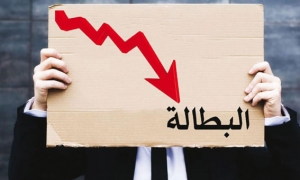 انخفاض البطالة في المملكة المغربية العام 2022