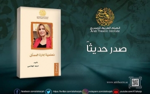 تعلمية إدارة الممثل كتاب جديد لمريم الجلاصي