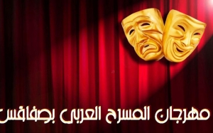مهرجان المسرح العربي في صفاقس في دورته الأولى:  عناصر التجديد في المسرح العربي، بين تحديات الراهن ورهانات المستقبل