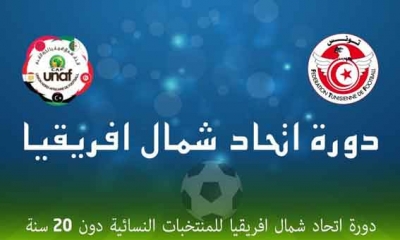 دورة اتحاد شمال افريقيا لأقل من 20 سنة: المنتخب الوطني للفتيات يفتتح المشوار بهزيمة امام مصر