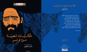 اصدارات: حكايات شعبية من تونس لـ الناصر البقلوطي: الخرافة وما ترسخه في الأذهان من قيم