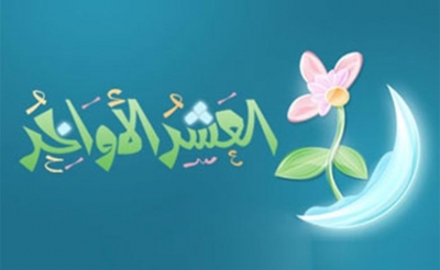 فضل العشر الأواخر من رمضان وخصائصها