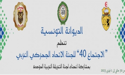 الاتفاق على عقد الاجتماع الواحد والأربعين للجنة الاتحاد الجمركي العربي خلال شهر ماي القادم