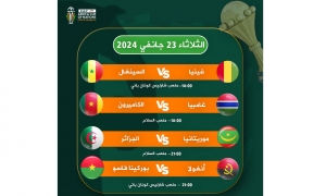 كأس امم افريقيا برنامج مواجهات اليوم