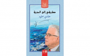 إصدارات:  «طريقي إلى الحرية» للدكتور حمادي صمود حكايات مشوقة في رحلة طويلة