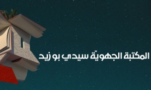 سيدي بوزيد: برمجة العديد من الأنشطة الثقافية التوعوية لفائدة مودعي سجن سيدي بوزيد