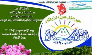 مهرجان عين الزرقاء بحمام الأنف يعود من جديد