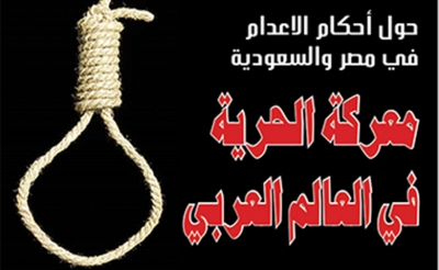 حول أحكام الإعدام في مصر والسعودية: معركة الحرية في العالـم العربي