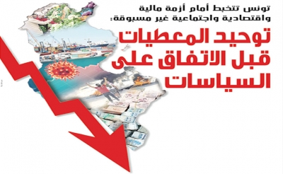 تونس تتخبط أمام أزمة مالية واقتصادية واجتماعية غير مسبوقة: توحيد المعطيات قبل الاتفاق على السياسات