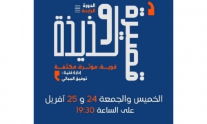  تظاهرة قصيرة ولذيذة في التياترو: لقاءات مسرحية مختزلة تتجه مباشرة الى جوهر العمل   