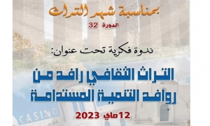 ندوة عن التراث والتنمية في  معلم قبة الباي بالمحمدية