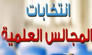 اليوم انتخابات المجالس العلمية