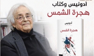 «هجرة الشمس» جديد أدونيس:  "الحرب وحش يلتهم الكون!"
