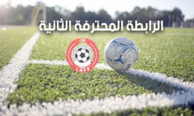 الرابطة المحترفة الثانية: قمة بين قوافل قفصة و ترجي الجنوب و أخرى بين المرسى و قربة