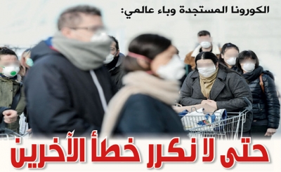 الكورونا المستجدة وباء عالمي : حتى لا نكرر خطأ الآخرين