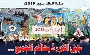 دخلة الباك سبور 2019 : جيل الثورة يحاكم الجميع...