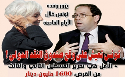 يزور وفده تونس خلال الأيام القادمة تونس تعيش على وقع صندوق النقد الدولي !
