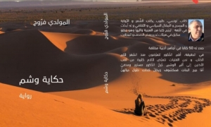 رواية &quot; حكاية وشم&quot;