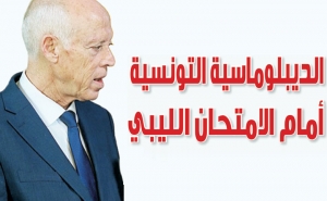 الديبلوماسية التونسية أمام الامتحان الليبي
