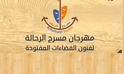 مهرجان مسرح الرحالة بالاردن يكرم الراحل عبد الرحمان العرنوس