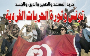 حرية المعتقد والضمير والدين والجسد: تونس وثورة الحريات الفردية