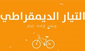  التيار الديمقراطي