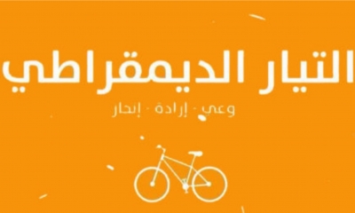 تحت شعار "تونس كما نريد"  التيار الديمقراطي يعقد مؤتمره الرابع....انتخاب قيادة وهياكل جديدة