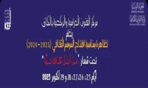 &quot; من أجل ثقافة حية&quot; في افتتاح الموسم الثقافي لمركز الفنون الدرامية والركحية بالكاف