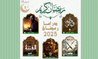 5 مسلسلات تونسية في رمضان 2025: دراما اجتماعية ... وتاريخ على الهامش!