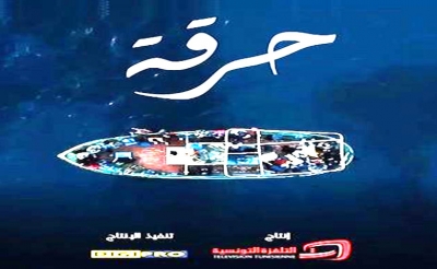 في الترجمة وحراسة الحدود: قراءة في مسلسل «حرقة»