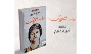 رواية &quot;تراب سخون&quot; لاميرة غنيم في ارض ملغومة بالقدسية تضع الكاتبة مرآة امام صوت وصورة الماجدة