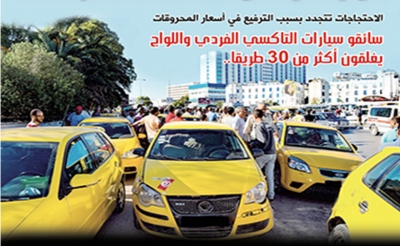 الاحتجاجات تتجدد بسبب الترفيع في أسعار المحروقات:  سائقو سيارات التاكسي الفردي واللواج يغلقون أكثر من 30 طريقا..