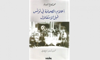 كتاب "اعلام الصحافة في تونس قبل الاستقلال"