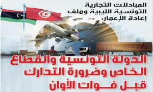 المبادلات التجارية التونسية الليبية وملف إعادة الإعمار: الدولة التونسية والقطاع الخاص وضرورة التدارك قبل فوات الأوان