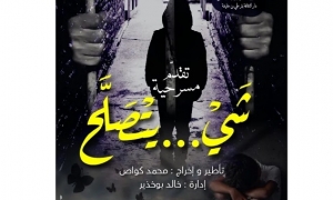 مسرحية &quot;شيء يتصلح&quot; اخراج محمد كواص في ليلة المدينة