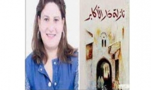 أميرة غنيم وآمنة الرميلي ضيفتا الاتحاد الثقافي بسوسة