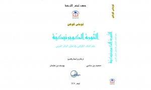 صدور ترجمة كتاب "الثورة الكوبرنيكية، علم الفلك الكوكبي في تطوّر الفكر الغربي"