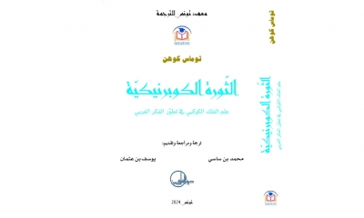 صدور ترجمة كتاب "الثورة الكوبرنيكية، علم الفلك الكوكبي في تطوّر الفكر الغربي"