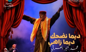 افتتاح المهرجان الوطني لمسرح التجريب: عرض "ديما نضحك" لمنير العرقي: متعة الفكاهة في رحاب المسرح
