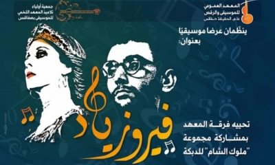 "فيروزياد" الليلة بمدينة الثقافة