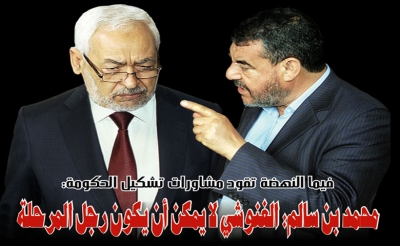 فيما النهضة تقود مشاورات تشكيل الحكومة:  محمد بن سالـم: الغنوشي لا يمكن أن يكون رجل المرحلة