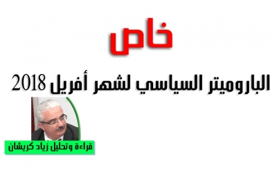 خاص:  الباروميتر السياسي لشهر أفريل 2018  التشاؤم يضرب رقمه القياسي منذ بداية الباروميتر