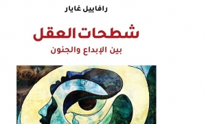 الترجمة العربية لكتاب "شطحات العقل" لرافاييل غايار